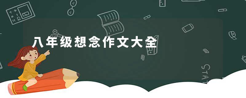 八年级想念作文大全
