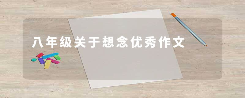 八年级关于想念优秀作文