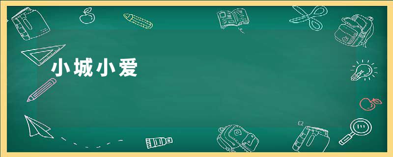 小城小爱