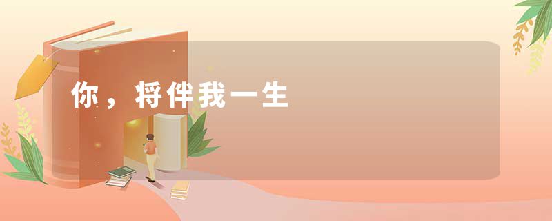 你，将伴我一生
