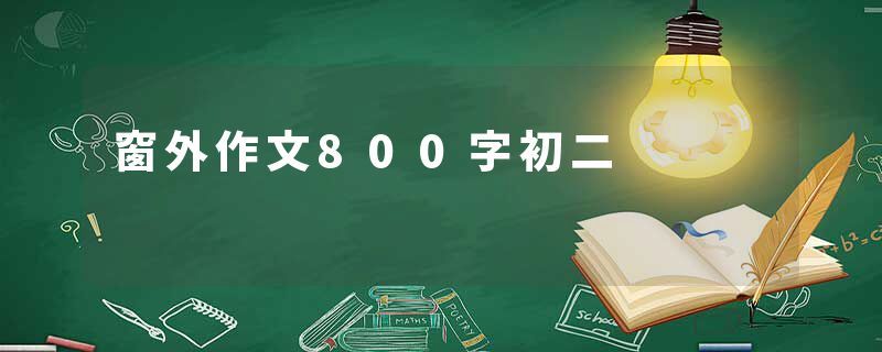 窗外作文800字初二