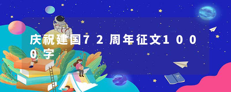 庆祝建国72周年征文1000字