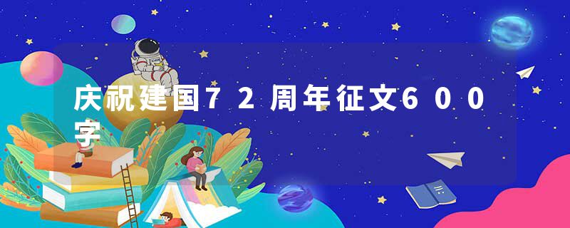 庆祝建国72周年征文600字