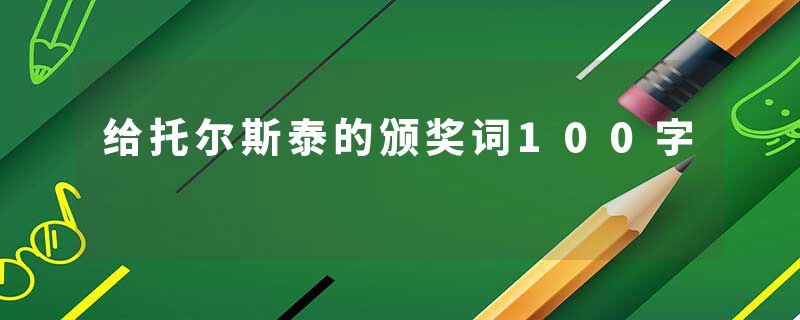 给托尔斯泰的颁奖词100字