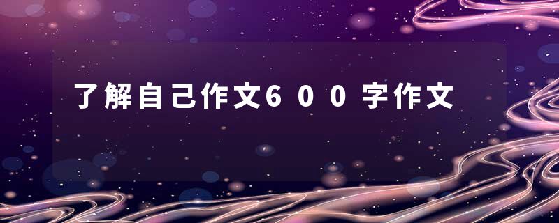 了解自己作文600字作文