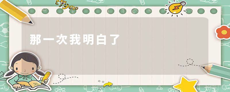 那一次我明白了