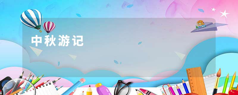 中秋游记