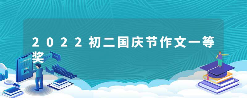 2022初二国庆节作文一等奖