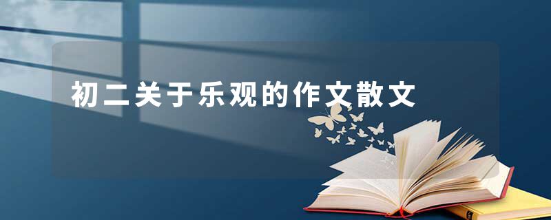 初二关于乐观的作文散文