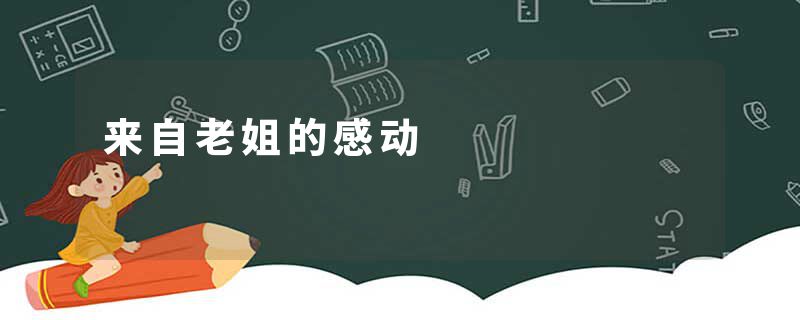 来自老姐的感动