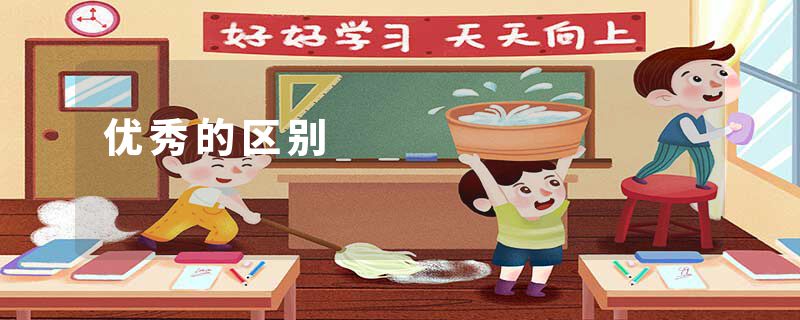 优秀的区别