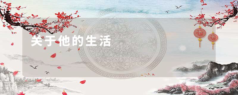 关于他的生活