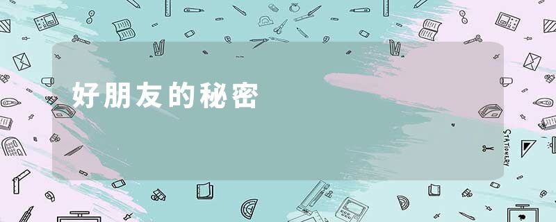 好朋友的秘密