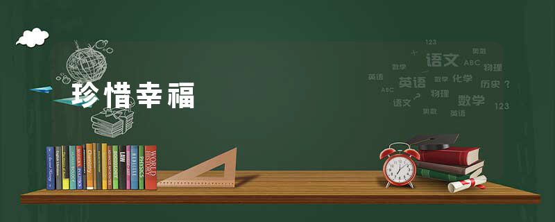 珍惜幸福