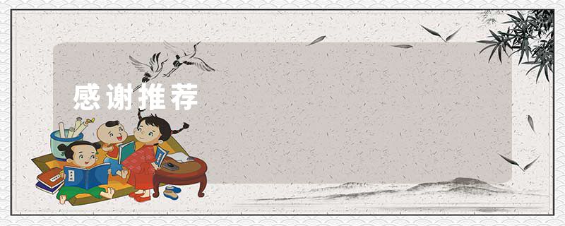 感谢推荐