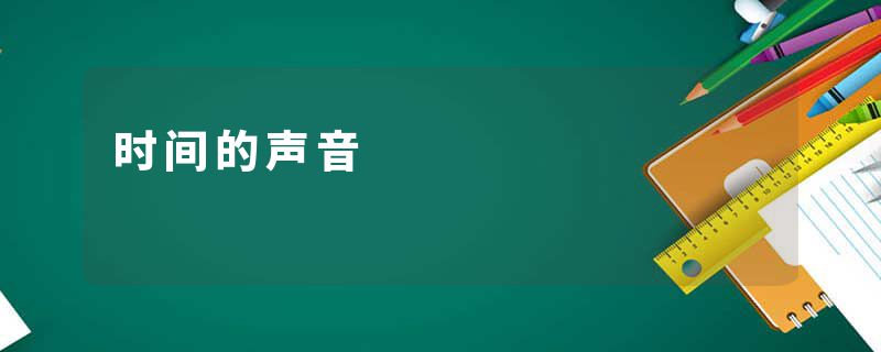 时间的声音