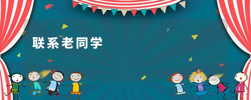 联系老同学