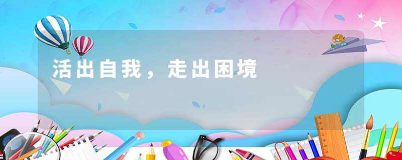 活出自我，走出困境