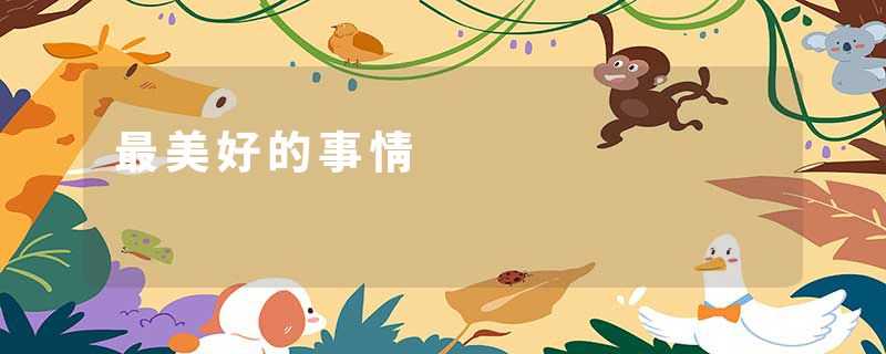 最美好的事情