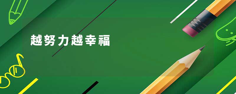 越努力越幸福