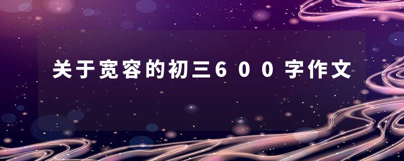 关于宽容的初三600字作文