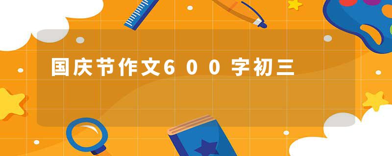 国庆节作文600字初三