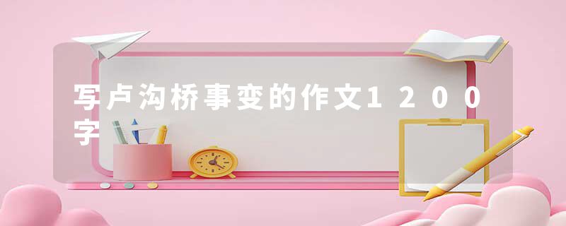 写卢沟桥事变的作文1200字