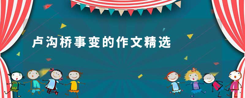 卢沟桥事变的作文精选