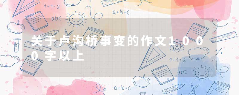 关于卢沟桥事变的作文1000字以上