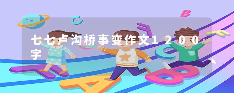 七七卢沟桥事变作文1200字