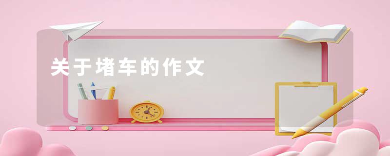 关于堵车的作文