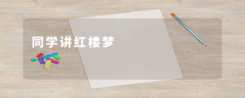 同学讲红楼梦