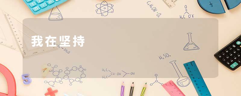 我在坚持