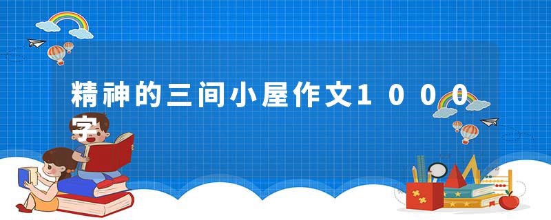 精神的三间小屋作文1000字