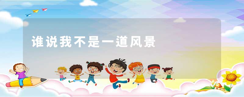 谁说我不是一道风景