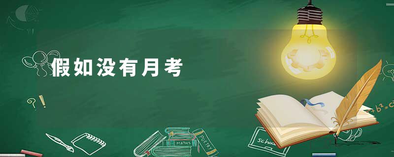 假如没有月考