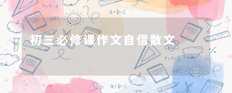 初三必修课作文自信散文