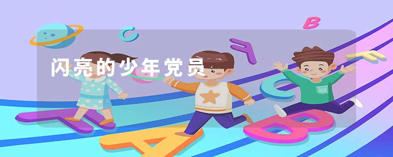 闪亮的少年党员