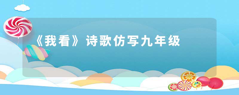 《我看》诗歌仿写九年级