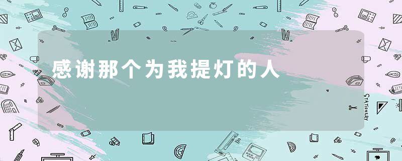 感谢那个为我提灯的人