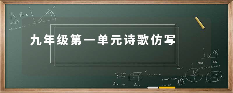 九年级第一单元诗歌仿写