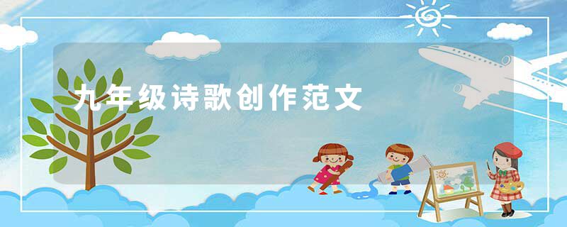 九年级诗歌创作范文
