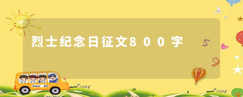 烈士纪念日征文800字