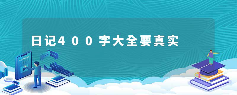 日记400字大全要真实