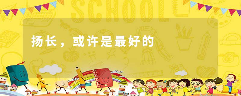扬长，或许是最好的