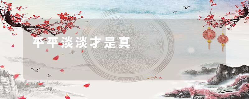 平平淡淡才是真