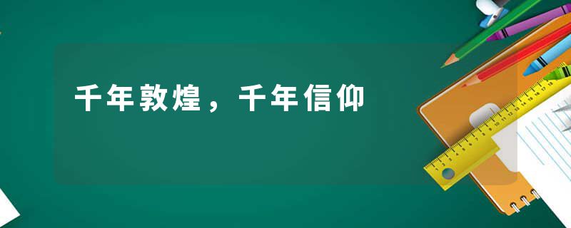 千年敦煌，千年信仰