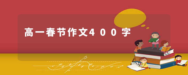 高一春节作文400字