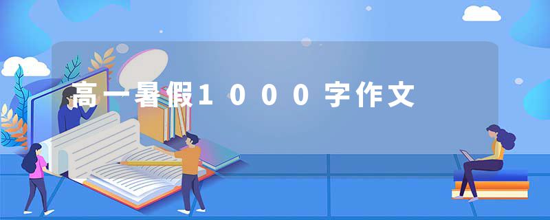 高一暑假1000字作文