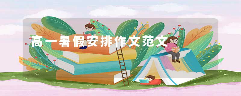 高一暑假安排作文范文